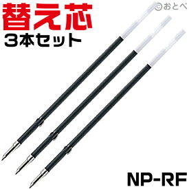 [セット販売] シャチハタ ネームペン 替え芯 3本セット ボールペンレフィール NP NP-RF ネームペンディアレ、プリモ