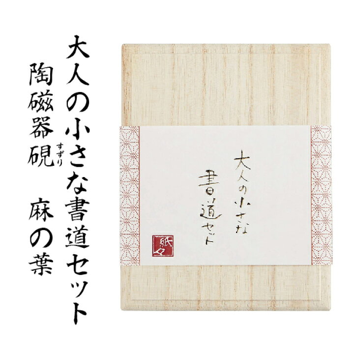楽天市場】書道セット 大人 大人の小さな書道セット 陶磁器硯 [麻の葉 