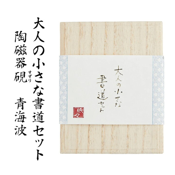 楽天市場】書道セット 大人 大人の小さな書道セット 陶磁器硯 [青海波 