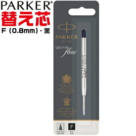 【セット販売】 パーカー 替え芯 クインクフロー ボールペン替芯 F ファイン 0.8mm 黒 ブラック