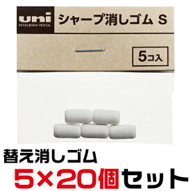 [5個×20セット] uni シャープ消しゴムS SKS 5個入り×20セット [送料無料] 消しゴム シャープ ゴム レフィール ジェットストリーム4＆1 | けしごむ ケシゴム イレイザー イレーザー 替え消しゴム ネームペン 名入れ 三菱鉛筆 シャーペン シャープペンシル ペン 文房具