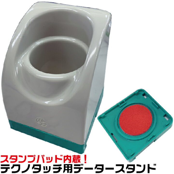 楽天市場】テクノタッチデーター用 スタンド サンビー スタンプ台付き 