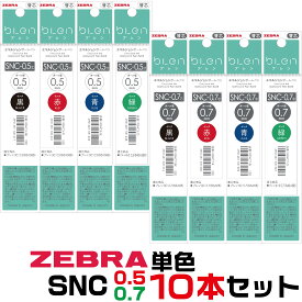 ゼブラ ボールペン替芯 SNC 10本セット 単色 ｜ 0.5mm 0.7mm ミリ 黒 赤 青 緑 エマルジョン ブレン4+S 替え芯 レフィル リフィル レフィール 詰め替え 消耗品 グッズ 文房具 文具 純正 交換用 部品