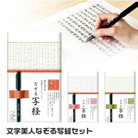 文字美人 なぞる写経セット 紙々 写経 書道 習字 紅梅 若草 筆ペン 初心者 入門 般若心経 仏教 功徳 法相宗 天台宗 真言宗 禅宗 美文字 趣味 小さい 書道 墨 書道セット セット 古川紙工 古川 陶磁器 瀬戸焼 工芸 プレゼント 書き方 文字 大人の趣味