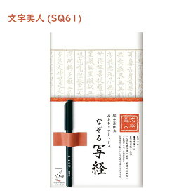 文字美人 なぞる写経セット 紙々 写経 書道 習字 紅梅 若草 筆ペン 初心者 入門 般若心経 仏教 功徳 法相宗 天台宗 真言宗 禅宗 美文字 趣味 小さい 書道 墨 書道セット セット 古川紙工 古川 陶磁器 瀬戸焼 工芸 プレゼント 書き方 文字 大人の趣味