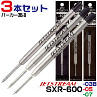 【★全品ポイント10倍！要エントリー】 3本セット SXR-600 パーカー互換 ジェットストリームプライム シ…
