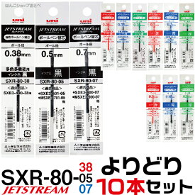 選べる よりどり10本セット ジェットストリーム 替え芯 多色多機能用 SXR-80 ｜ まとめ (まとめ） 0.38mm 0.5mm 0.7mm 替芯 SXR-80-38 SXR-80-05 SXR-80-07 三菱鉛筆 Uni ユニ 2＆1 4＆1 2色 3色 4色 黒 赤 青 緑 レフィル レフィール まとめて お買い得 セット販売