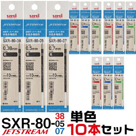 ジェットストリーム 替え芯 多色多機能用 SXR-80 単色10本セット 1000円ポッキリ 送料無料 0.38mm 0.5mm 0.7mm レフィール 替芯 SXR-80-38 SXR-80-05 SXR-80-07 三菱鉛筆 Uni ユニ 多機能ペン 4＆1 3&1 2＆1 2色 3色 4色 黒 赤 青 緑 レフィル まとめて お買い得 セット販売