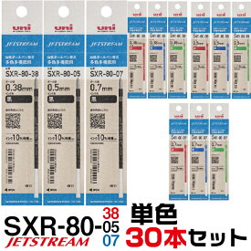 [リニューアル版] ジェットストリーム 替え芯 多色多機能用 SXR-80 単色30本セット 紙製パッケージ ｜ 0.38mm 0.5mm 0.7mm レフィール 替芯 SXR-80-38 SXR-80-05 SXR-80-07 三菱鉛筆 Uni 多機能ペン 3色 4色 黒 赤 青 緑 レフィル レフィール まとめて お買い得 セット販売