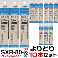 選べる よりどり10本セット ジェットストリーム 替え芯 多色多機能用 SXR-80 1000円ポッキリ 送料無料 0.…