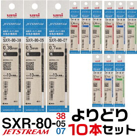 [リニューアル版] 選べる よりどり10本セット ジェットストリーム 替え芯 多色多機能用 SXR-80 紙製パッケージ ｜ まとめ (まとめ） 0.38mm 0.5mm 0.7mm 替芯 SXR-80-38 SXR-80-05 SXR-80-07 三菱鉛筆 4＆1 黒 赤 青 緑 レフィル レフィール まとめて お買い得 セット販売
