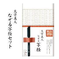 文字美人 なぞる写経セット 紙々 写経 書道 習字 SQ61 筆ペン 初心者 入門 般若心経 仏教 功徳 法相宗 天…