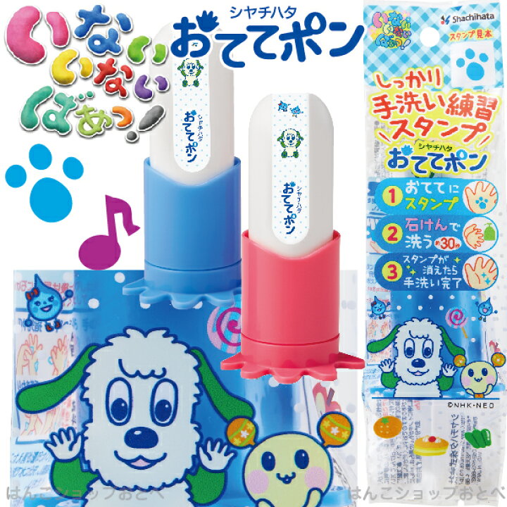 楽天市場 いないいないばあっ おててポン シャチハタ おててぽん 手洗い練習スタンプ Nhk 送料無料 予防 対策 手洗いスタンプ 幼稚園 子供 Nhk スタンプ ハンコ はんこ 判子 保育園 わんわん シヤチハタ 手洗い 子ども キッズ こども 手洗 世界一受けたい授業 楽天市場 いないいないばあっ おててポン シャチハタ おててぽん 手洗い練習スタンプ Nhk 送料無料 予防 対策 手洗いスタンプ 幼稚園 子供 Nhk スタンプ ハンコ はんこ 判子 保育園 わんわん シヤチハタ 手洗い 子ども キッズ こども 手洗 世界一受けたい授業