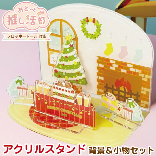 ぬいぐるみ 撮影用背景キット 文具日和 ぬい活 アクリルスタンド 小物 セット アクスタ 推し活 グッズ アクスタ 背景キット オリジナル ミニチュア フロッキードール 人形 マスコット アニメ アイドル フィギュア ジオラマ ディスプレイ 台座 展示 飾り 映えスタ インスタ