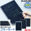 キングジム ブギーボード BB-20 ブルー ブラック ホワイト 約8.5インチLCD 電子メモパッド デジタルメモ Boogie Board…