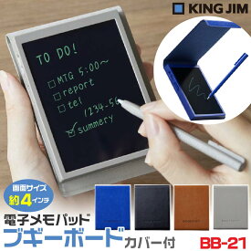 キングジム ブギーボード BB-21 カバー付き 手帳サイズ 約4インチLCD ブルー ブラック キャメル グレー 電子メモパッド デジタルメモ Boogie Board KING JIM 電池交換可能 消去ロック ToDoリスト お絵描き 仕事 職場 事務 効率化 ふせん