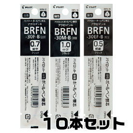 替芯 BRFN-30 パイロット [10本セット] 油性ボールペン 黒 EF F M 0.5mm 0.7mm 1.0mm レフィル レフィール リフィル 極細 細字 中字 レグノ タイムライン アクロドライブ 替え芯 ブラック かえしん 文具 ボールペン芯 PILOT ぱいろっと