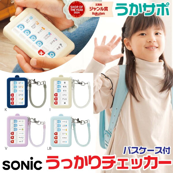 [★最大1,000円OFFクーポン！] ソニック うっかりチェッカー 朝日新聞 パチパチチェック パスケース付き スパイラルチェーンで落とさない GS-2379 うかサポ 忘れ物チェッカー 心配 小学生 新学期 子供 新入学 入学準備 小学生 忘れ物