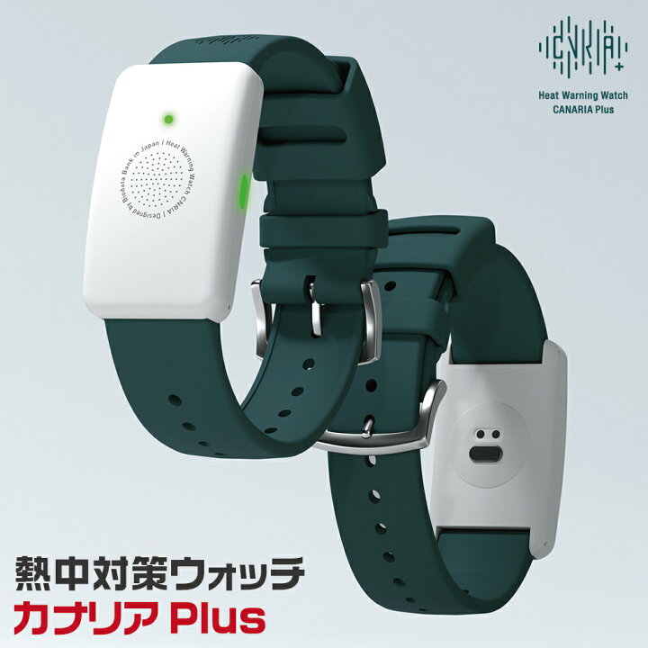 楽天市場】熱中対策ウォッチ カナリアPlus 2025年モデル 最新モデル 