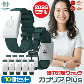 [大量注文・10個セット・在庫あります] 熱中対策ウォッチ カナリアPlus 2026年モデル 最新モデル 企業 熱中症対策ウォッチ BDB20260101 カナリアプラス ウェアラブルデバイス 猛暑対策 HM1020後継品 バイブレーション機能 LED表示 防塵 防水 IP67防塵防水 5ヶ月使い切り
