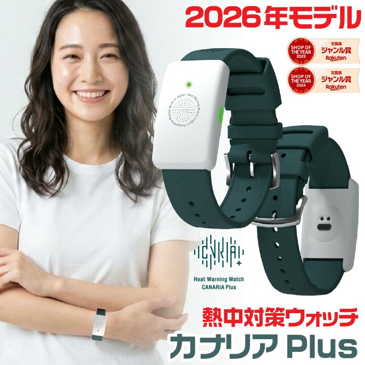 楽天市場】2026年最新モデル 熱中対策ウォッチ カナリアPlus 