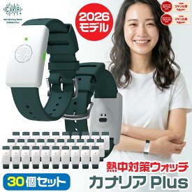 [大量注文・30個セット] カナリアPlus 2026年モデル 熱中対策ウォッチ 最新モデル 新品 熱中症対策ウォッチ BDB20260101 カナリア プラス バイオデータバンク ウェアラブルデバイス 猛暑対策 HM1020後継品 バイブレーション機能 LED表示 防塵 防水 IP67 ワンシーズン使い切り