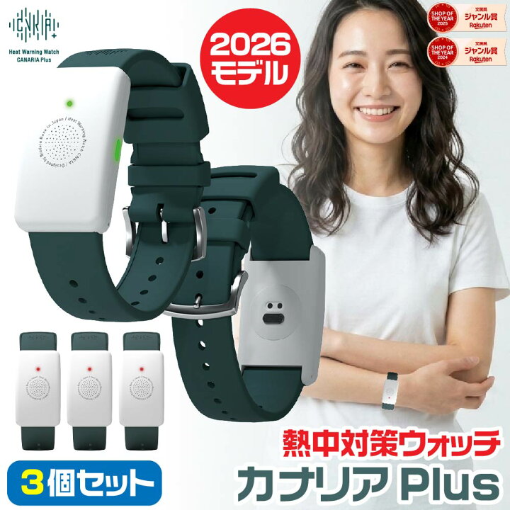 楽天市場】[大量注文・3個セット] カナリアPlus 2026年モデル 熱中対策 