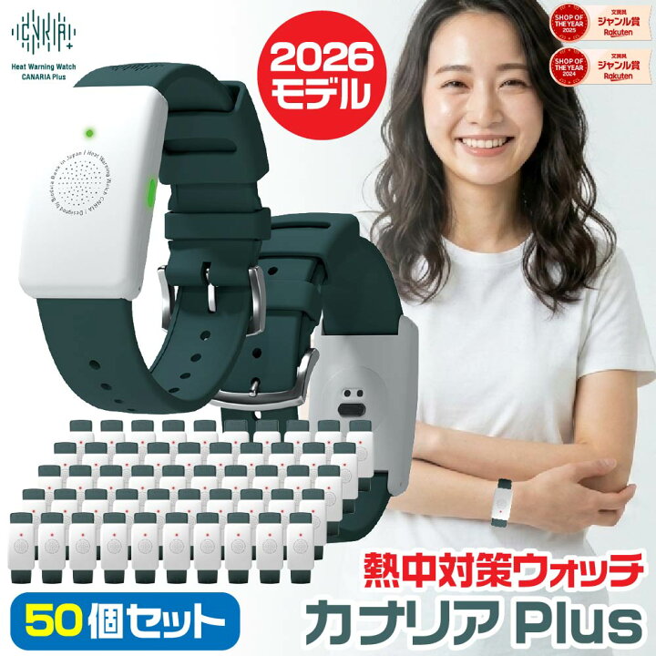 楽天市場】[大量注文・50個セット] カナリアPlus 2026年モデル 熱中 