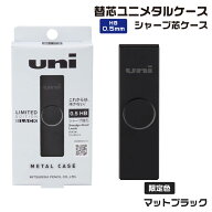 [★最大1,000円OFFクーポン！] [限定] 三菱鉛筆 ユニ メタルケース シャープ 芯ケース マットブラック [0…