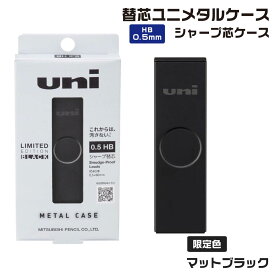 [限定] 三菱鉛筆 ユニ メタルケース シャープ 芯ケース マットブラック [0.5mm・HB] ULSM05HB.MTB Uni シャー芯ケース シャーペン シャープペンシル こすれに強い シャープ芯 レフィール スライド式 三菱鉛筆 汚さない 高級感 文具男子 マット塗装 学生 社会人 大人