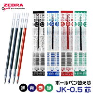ゼブラ ボールペン 替え芯 JK-0.5芯 1本 0.5mm ピタン 芯 サラサクリップ3C ジェルボールペン ZEBRA サラ…