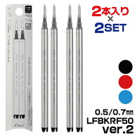【★全品ポイント10倍！要エントリー】 [2セット2×2・計4本] 替芯 フリクションボールVer.2 替え芯 LFBK…