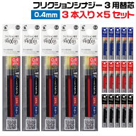 【★全品ポイント10倍！要エントリー】 パイロット フリクションシナジー3 替芯 15本セット(3本入り×5セ…