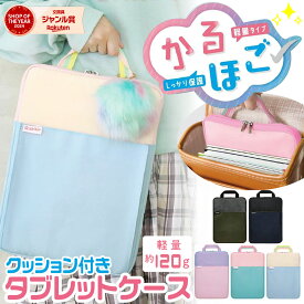 タブレットケース かるほご ソニック 11.6インチ 小学生 厚 クッション付スクールPCケース 女の子 男の子 iPAD モバイルノート パソコン タブレット 破損 保護 ランドセルやスクールバッグにぴったり かわいい かっこいい マチ付き スクール ソニック カルホゴ 軽量 PCケース