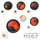 わたしのいろ 第四弾 とくべつなときのきおく [送料無料] 特別な時の記憶 シヤチハタ 創業100周年記念商品 朱肉 スタンプアート 文具女子博 スタンプ 文房具 消しゴムハンコ 鮮やか 手作り 和紙 るんるん どきどき ぞくぞく わくわく うきうき スタンプ台