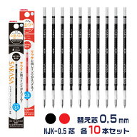 【★全品ポイント10倍！要エントリー】 [10本セット] ゼブラ ボールペン 替え芯 NJK-0.5芯 黒 赤 1000円…