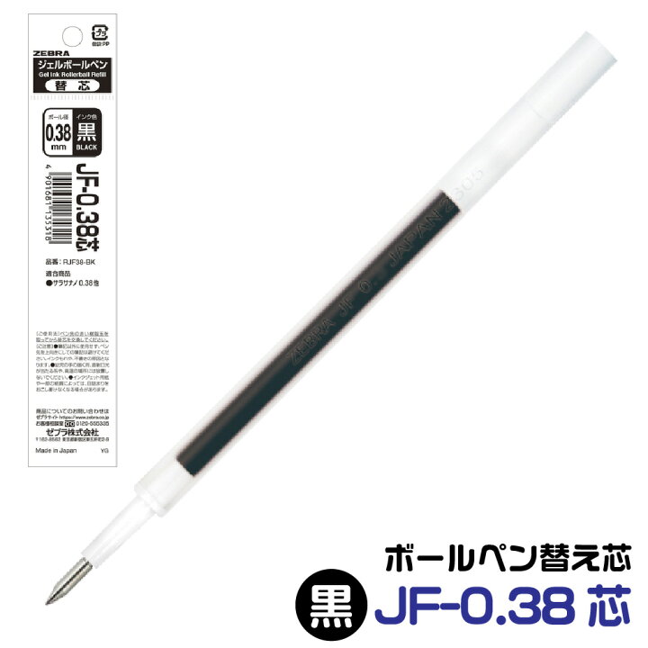 楽天市場】ゼブラ ボールペン 替え芯 JF-0.38芯 1本 0.38mm サラサナノ 
