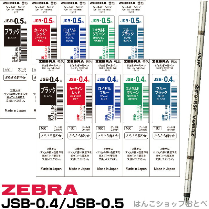 楽天市場】ゼブラ シャーボX替芯 JSB芯 ジェル芯 0.5mm 0.4mm 