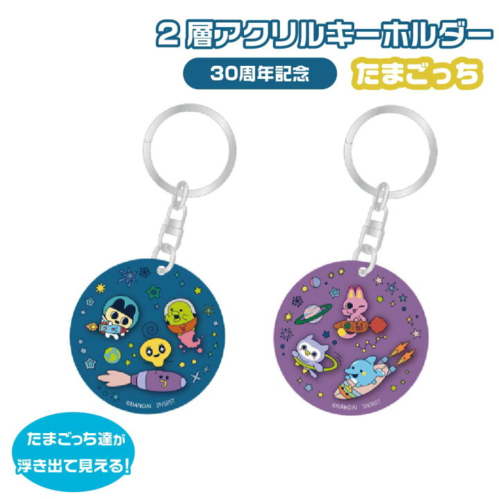 楽天市場】サンスター文具 2層アクリルキーホルダー たまごっち 