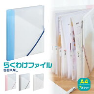 [★最大1,000円OFFクーポン！] セキセイ セパル らくわけファイル [A4・7ポケット] SEPAL SEL-2880 自立…