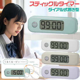 ソニック スティックルタイマー SP-8327 ダイアル式 ダイヤル式勉強用 自宅学習 過程学習 スティックら リビガク 持ち運びしやすい 受験 タイマー スティック ダイアル リビング学習 試験 時っ感 たいまー 勉強 集中 りびがく パフォーマンス 向上