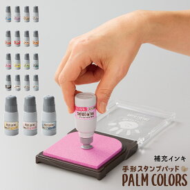 手形スタンプパッド パームカラーズ 専用補充インキ PALMCOLORS インク シャチハタ 足形 印鑑 ハンコ しゃちはた スタンプ グッズ はんこ 赤ちゃん 手形 文房具 判子 シヤチハタ 補充インク 子供 文具 イベント 保育園 幼稚園 福祉施設