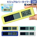 [★最大1,000円OFFクーポン!] ビジュアルバータイマー プチ キングジム [レモンイエロー・ミントグリーン・マリンブル…