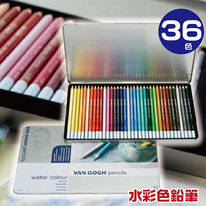 楽天市場】ヴァンゴッホ 水彩色鉛筆 36色 メタルケース入り ロイヤル 