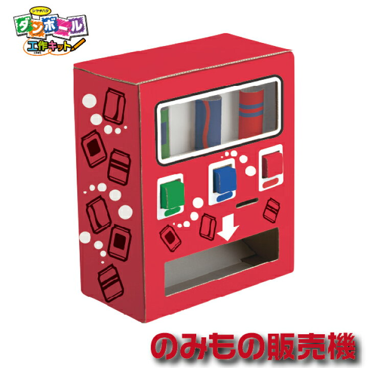 楽天市場 ダンボール工作キット のみもの販売機 自動販売機 段ボール 工作キット シャチハタ 本州送料無料 ダンボール素材 のみもの 自販機 工作 こども おもちゃ 幼稚園 小学生 プレゼント 夏休み 宿題 最適 はさみ不要 自由研究 キット モノづくり シヤチハタ