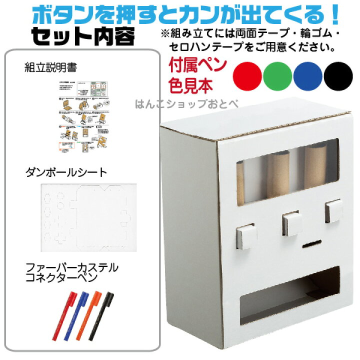 楽天市場 ダンボール工作キット のみもの販売機 自動販売機 段ボール 工作キット シャチハタ 本州送料無料 ダンボール素材 のみもの 自販機 工作 こども おもちゃ 幼稚園 小学生 プレゼント 夏休み 宿題 最適 はさみ不要 自由研究 キット モノづくり シヤチハタ