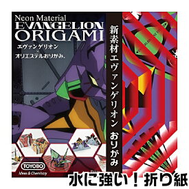 エヴァンゲリオン グッズ オリエステル 折り紙 おりがみ エヴァ | [送料無料] 東洋紡 TOYOBO ヱヴァンゲリヲン 初号機 折り鶴 教育 知育 おりがみ 雑貨 文房具 インスタ 柄つき折り紙 図工 夏休み 子供 学校 クラフト お洒落 オリガミ ATフィールド