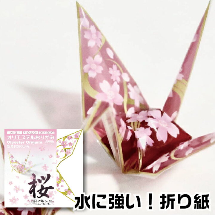 楽天市場 オリエステル折り紙 桜模様の鶴 折り紙 鶴 送料無料 東洋紡 Toyobo 手作り 折り鶴 教育 知育 おりがみ 雑貨 文房具 インスタ 柄つき折り紙 図工 夏休み 子供 学校 クラフト クリスマス ハロウィン お洒落 オリガミ 幼稚園 お風呂遊び 水遊び はんこ