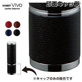 シャチハタ ネーム9 Vivo レザーコレクション 専用印面キャップ | 文房具 印鑑 いんかん ハンコ はんこ 判子 ネーム印 浸透印 しゃちはた 認印 シヤチハタ スタンプ 認め印 印鑑キャップ 名前 三文判 オーダー シャチハタ印 おしゃれ 事務用品 文具
