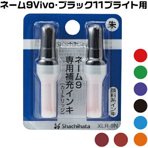 シャチハタ ネーム9Vivo ブラック11 ブライト インク BRIGHT XLR-9N 黒、赤、藍色、緑、紫、朱色 濃赤 赤茶 ネーム9 印鑑 ハンコ しゃちはた スタンプ はんこ 認印 ネーム印 おしゃれ 文房具 名前